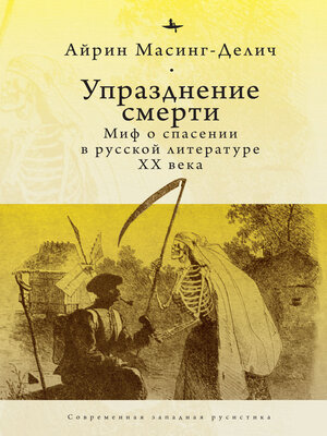 cover image of Упразднение смерти. Миф о спасении в русской литературе ХХ века